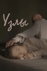 Узлы русский сериал